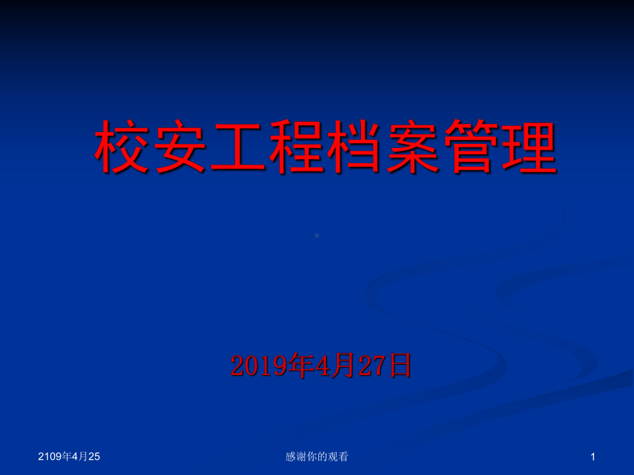 校安工程档案管理模板课件.pptx_第1页