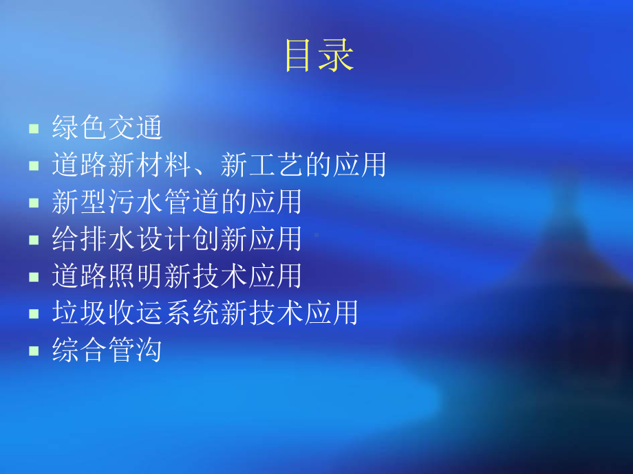 新技术、新工艺、新材料及新理念在市政工程中的应用课件.pptx_第1页