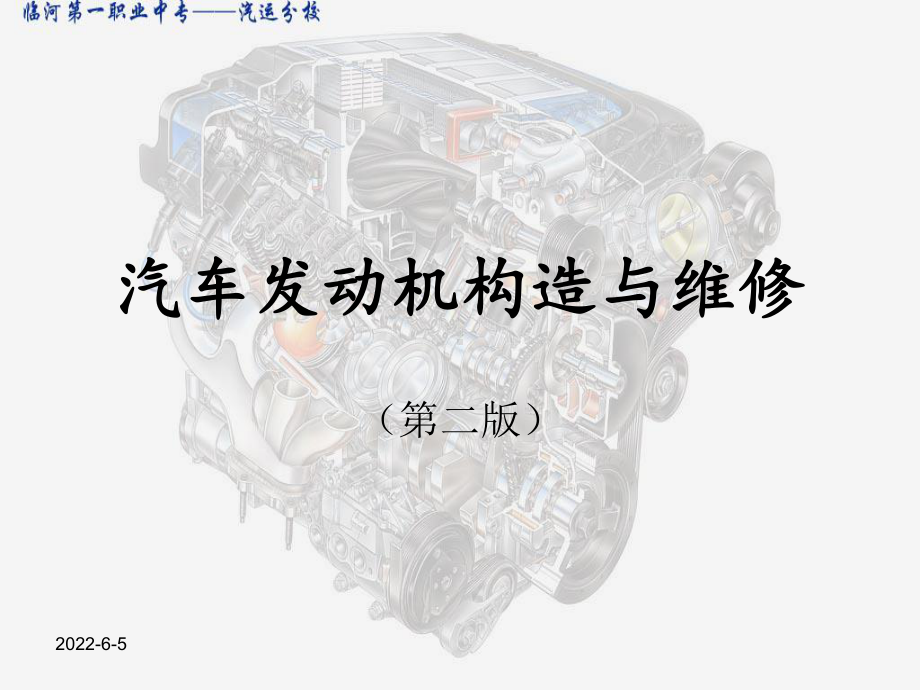 汽车发动机构造与维修.课件.ppt_第1页