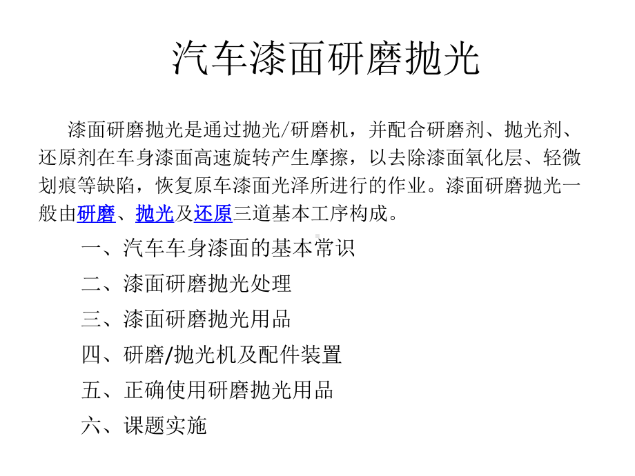 最新-汽车车身漆面研磨抛光课件.pptx_第1页