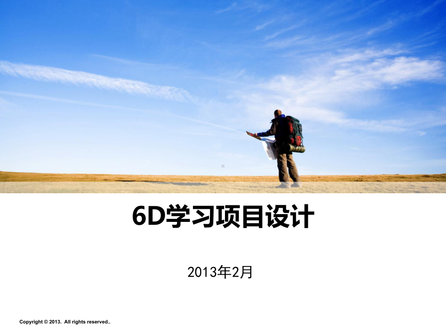 6D学习发展项目设计课件.ppt_第1页