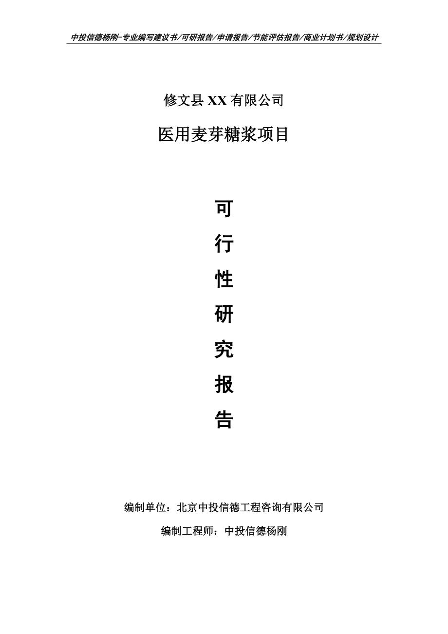 医用麦芽糖浆建设项目可行性研究报告建议书案例.doc_第1页