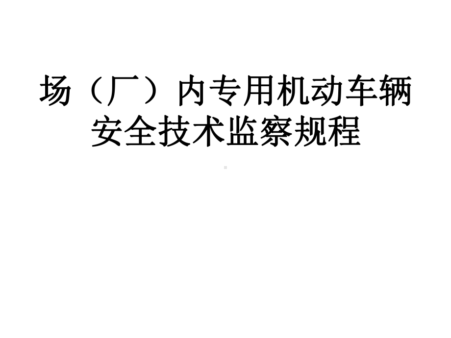 场(厂)内专用机动车辆安全技术监察规程201710课件.ppt_第2页