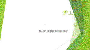 护工培训-基础篇课件.ppt