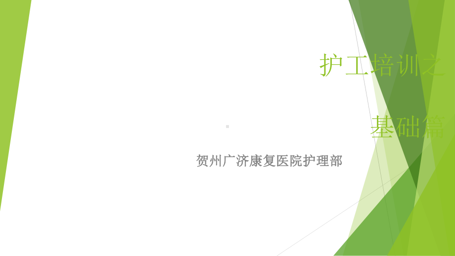 护工培训-基础篇课件.ppt_第1页