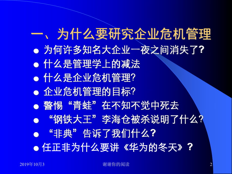 企业危机管理.ppt课件.ppt_第2页