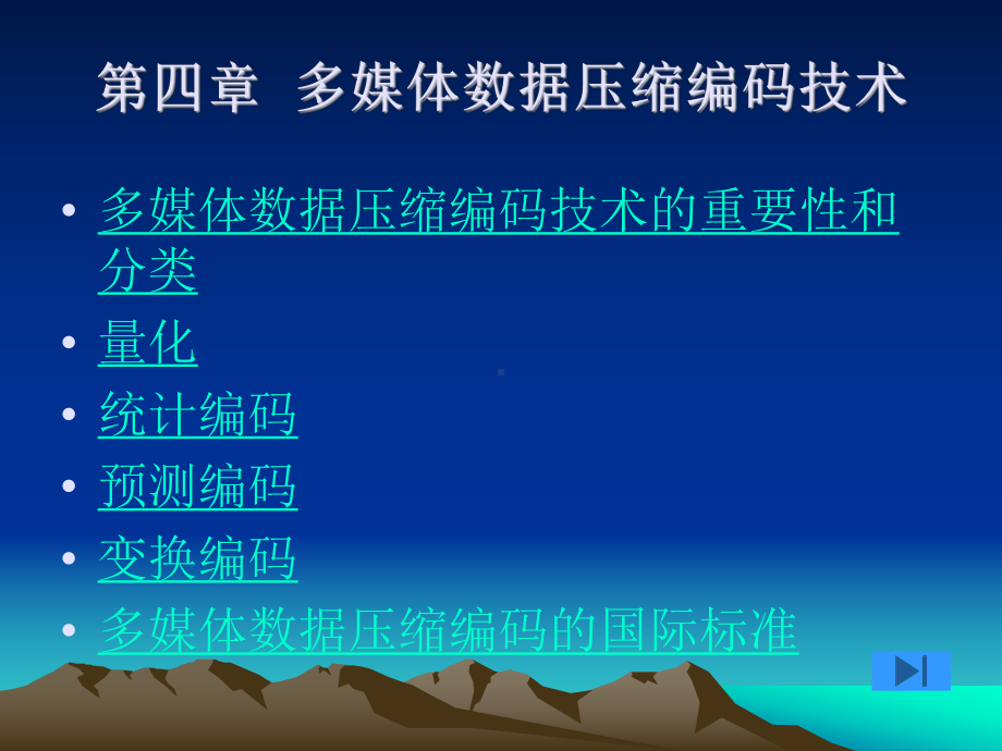 多媒体数据压缩编码技术课件.ppt_第1页