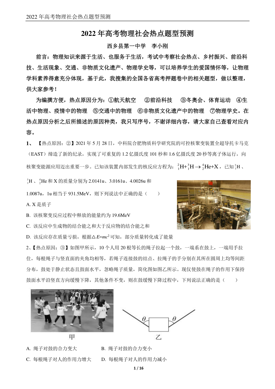 2022年高考物理社会热点题型预测.pdf_第1页