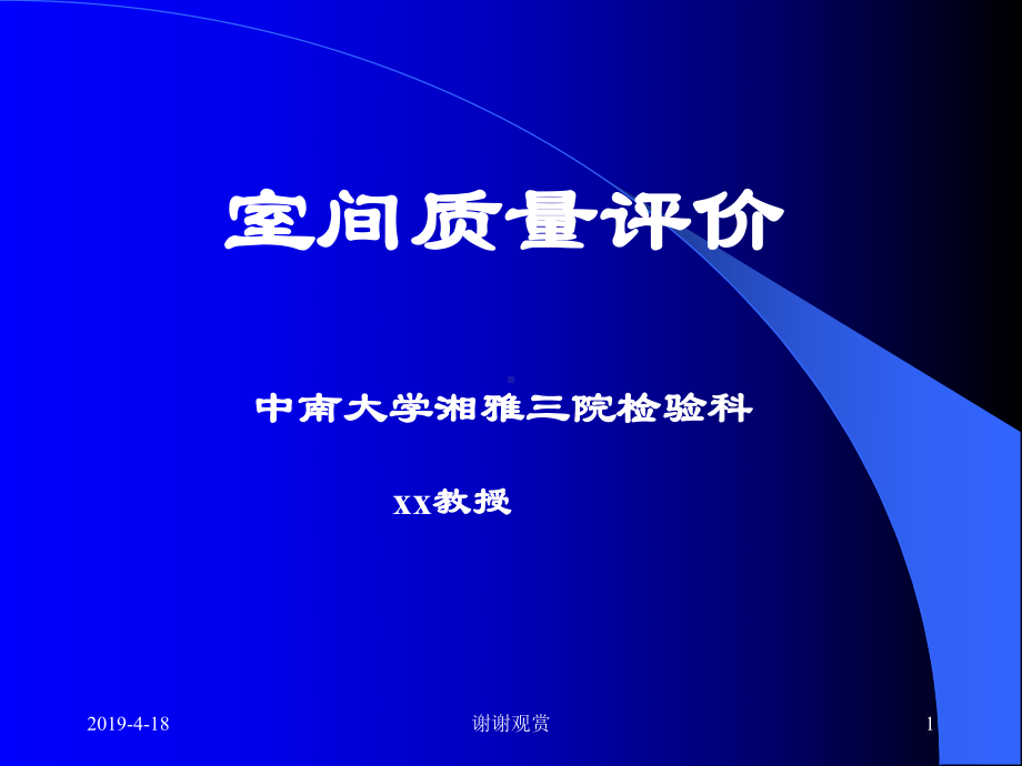 室间质量评价通用模板课件.pptx_第1页