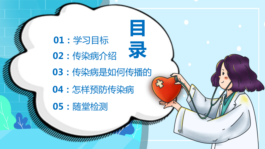 专题课件蓝色卡通医疗健康传染病预防宣传介绍教学PPT模板.pptx_第2页