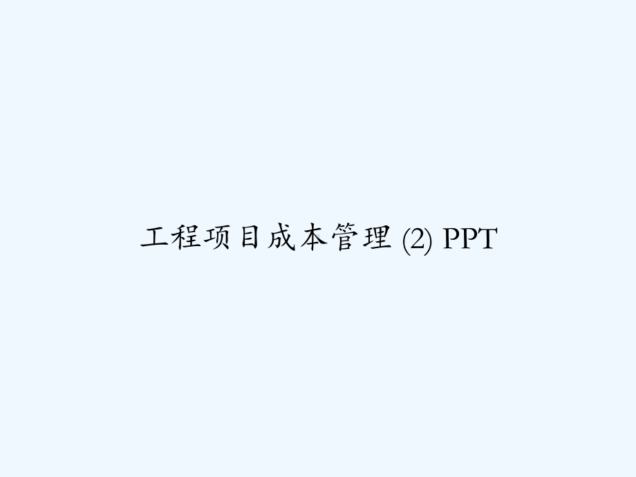 工程项目成本管理-(2)-PPT课件.ppt_第1页