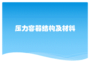 压力容器结构及材料课件.pptx