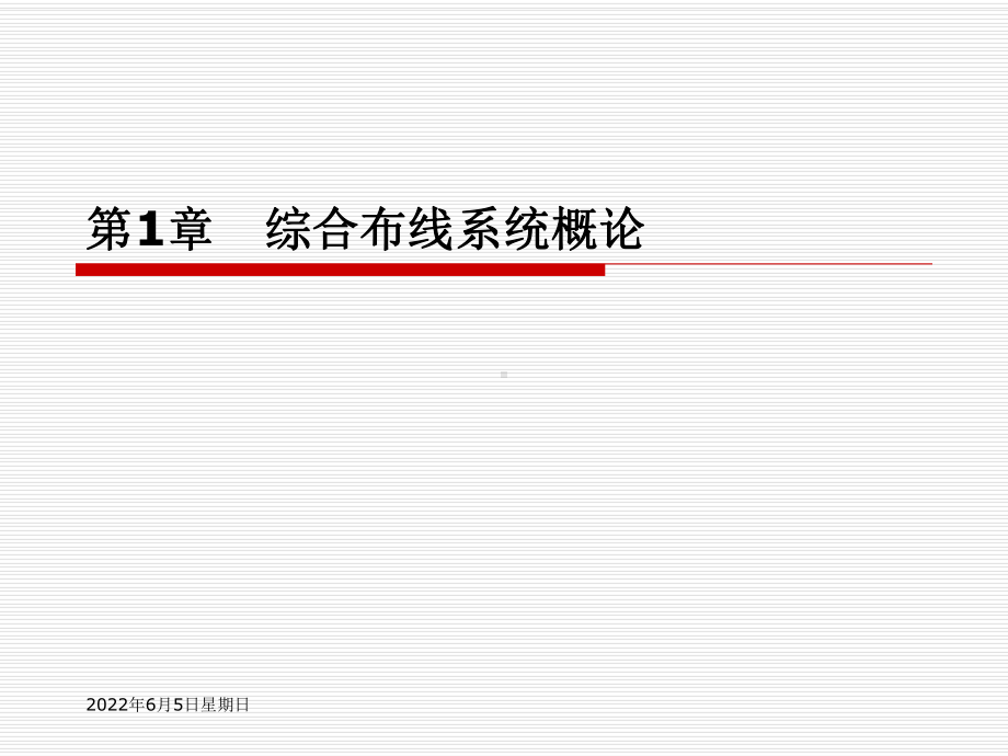 网络综合布线实用技术课件.ppt_第1页