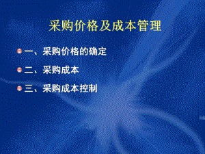 汽车零部件行业-采购价格跟成本管理文档课件.ppt