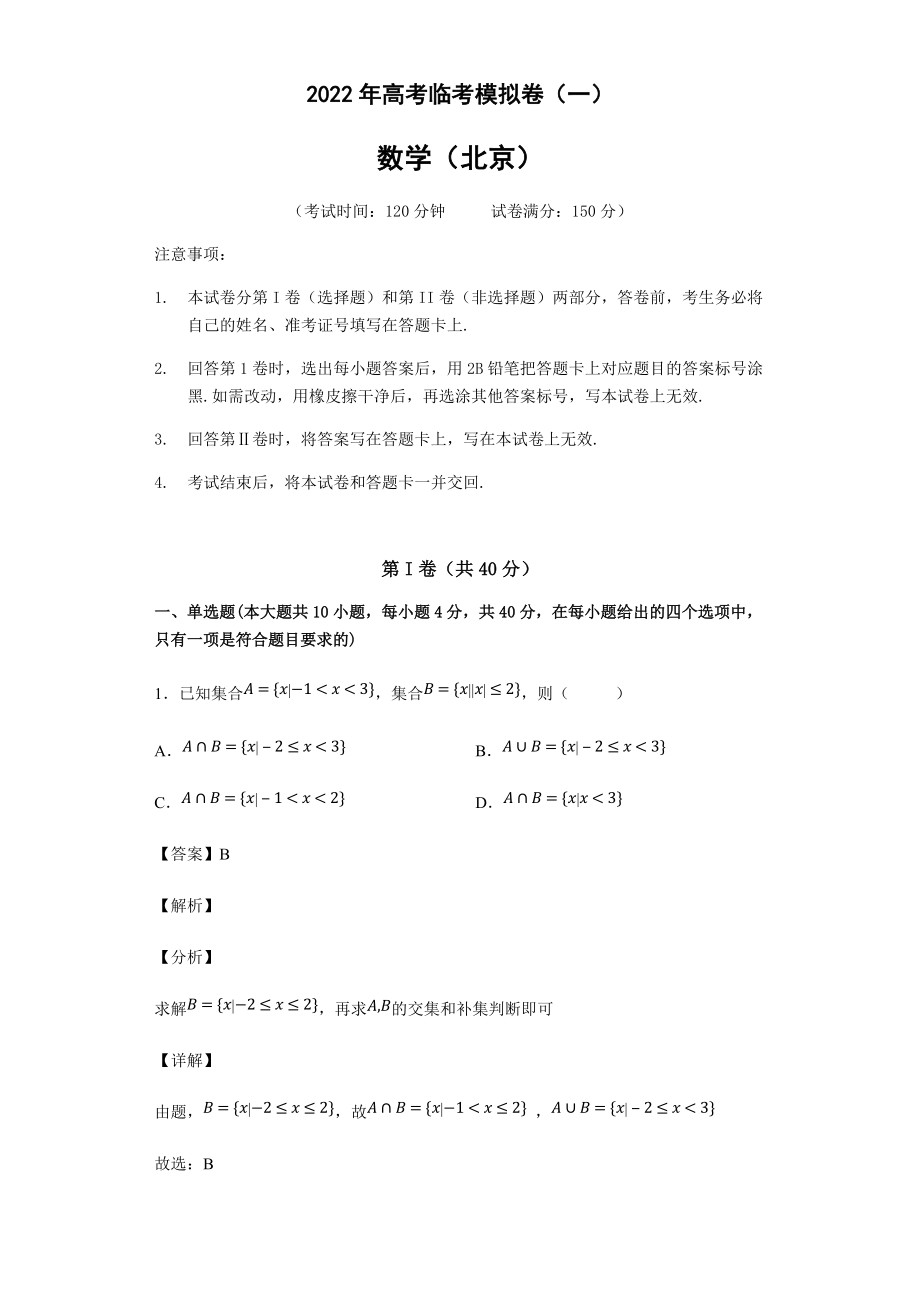 2022届高考临考模拟卷（一）数学试题（北京卷）（含答案）.rar