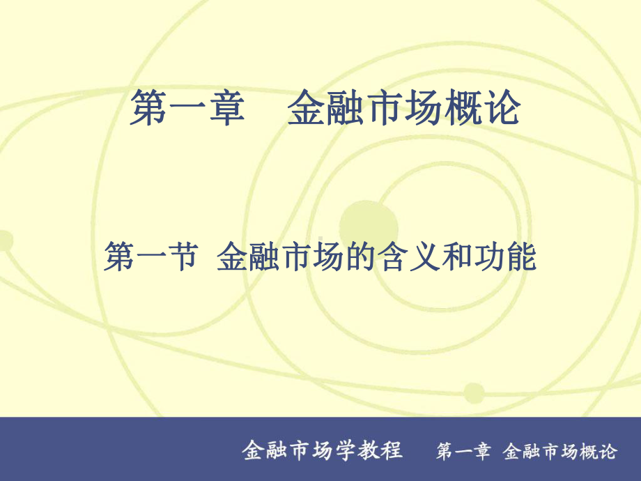 金融市场学(霍文文)课件.ppt_第1页