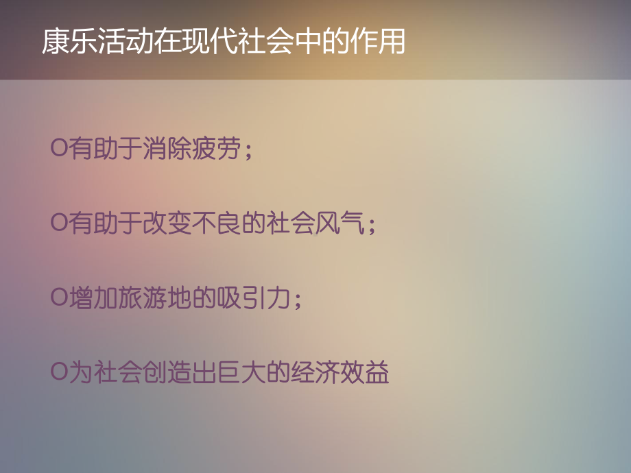 康乐服务与管理PPT课件.ppt_第3页