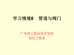 学习情境8管道与阀门课件.ppt