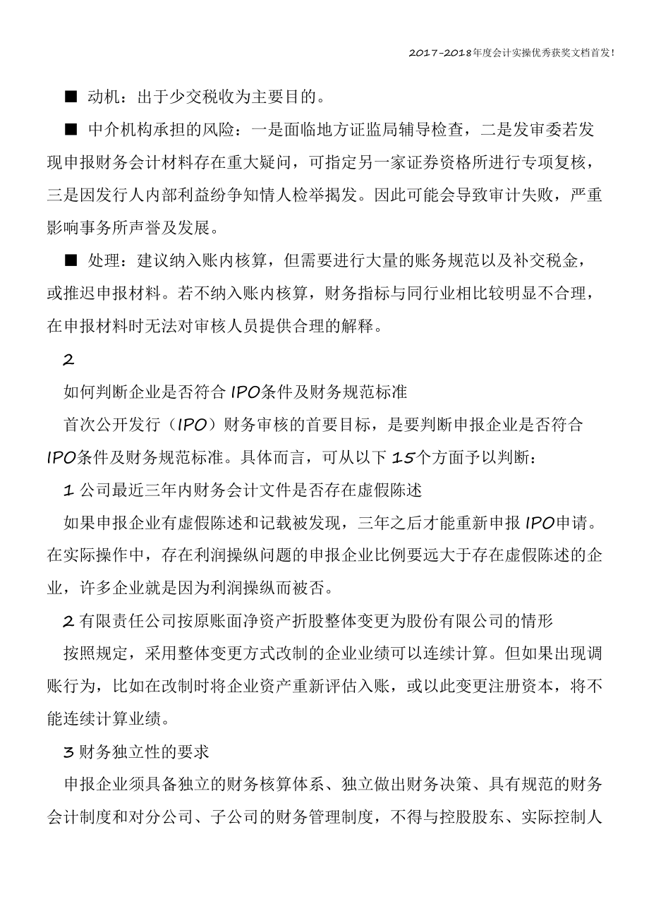 史上最全IPO审计的财务问题及其规范方法(约60个细分)（精心整编最新会计实务）课件.pptx_第3页