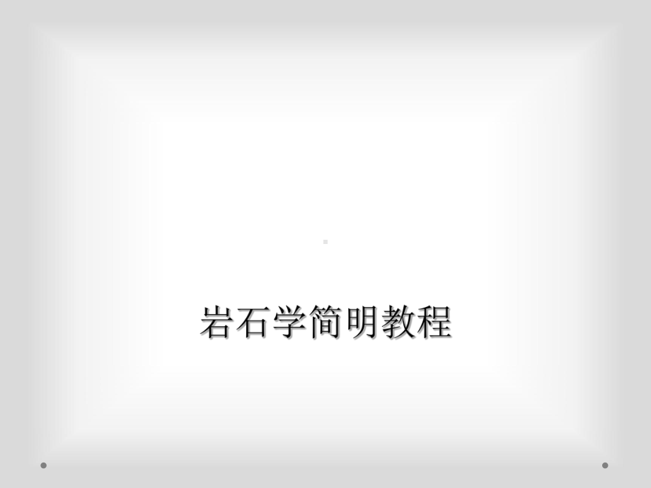 岩石学简明教程课件.ppt_第1页