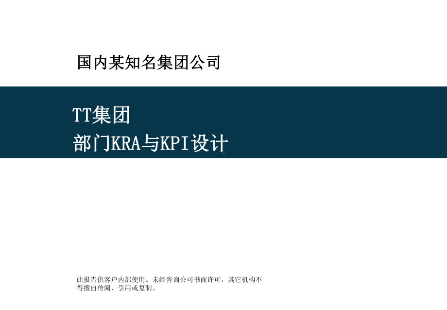 某上市集团各部门KPI设计(鱼骨图)、岗位考核指标课件.ppt_第1页