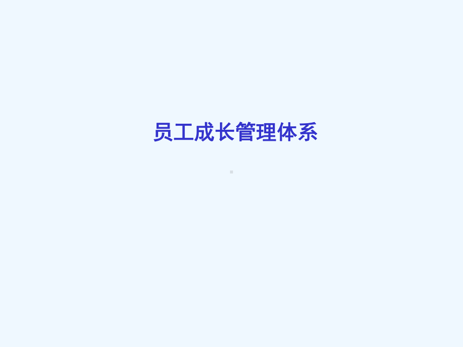 员工成长管理体系建设课件.ppt_第1页