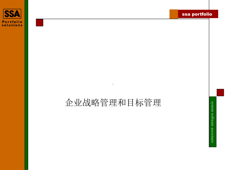 企业战略管理和目标管理课件.ppt_第1页