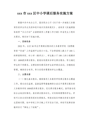 xxx市xxx区中小学课后服务实施方案(范文）.docx