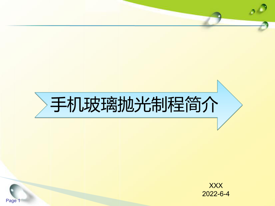 手机玻璃镜片抛光工艺简介讲义课件.ppt_第1页