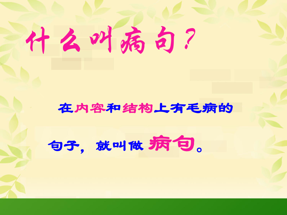 小学修改病句符号精编版课件.ppt_第2页