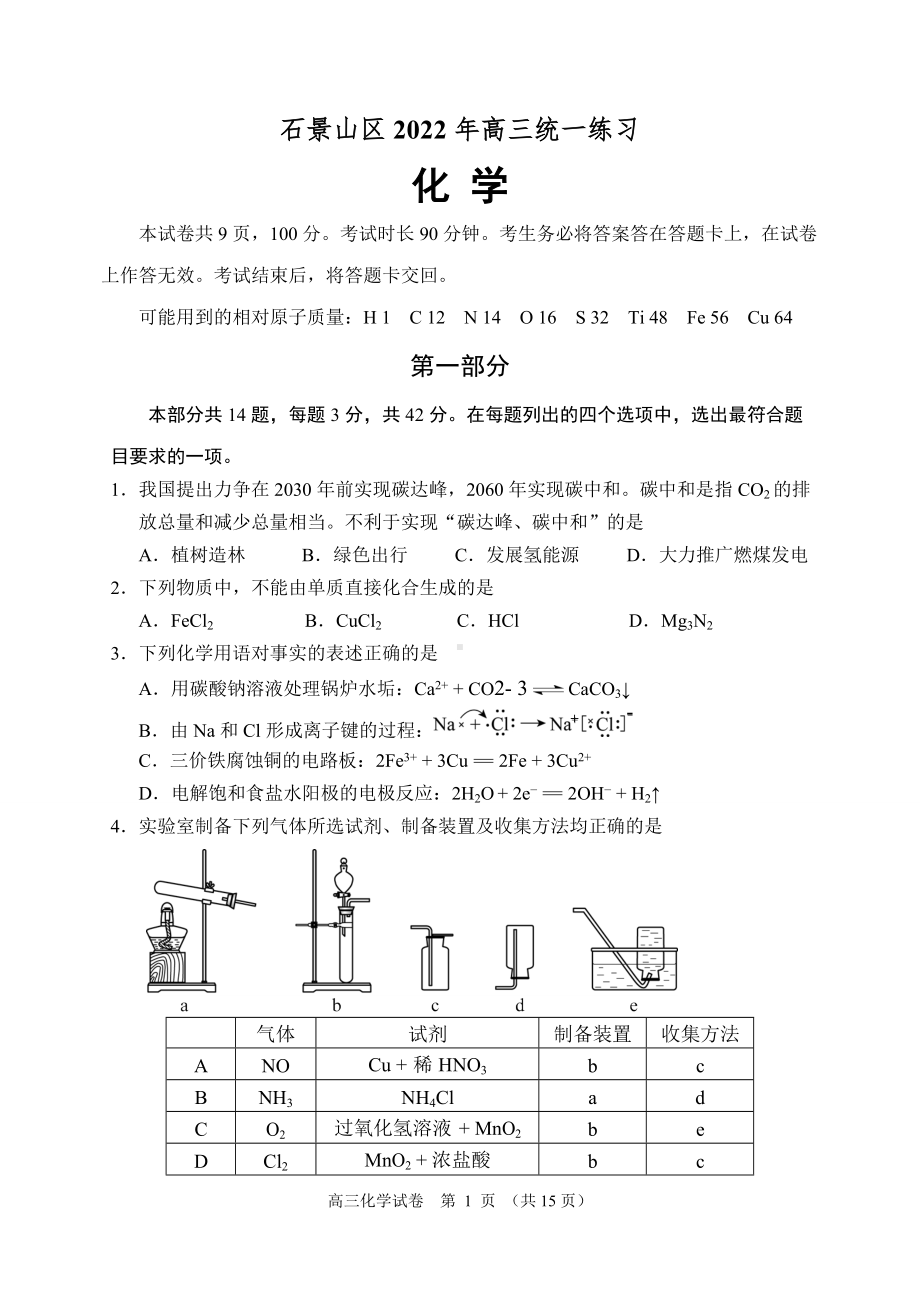 北京石景山区2022届高三化学一模试卷及答案.doc_第1页