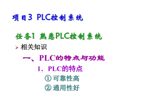 机电一体化技术与系统项目3-PLC控制系统课件.ppt