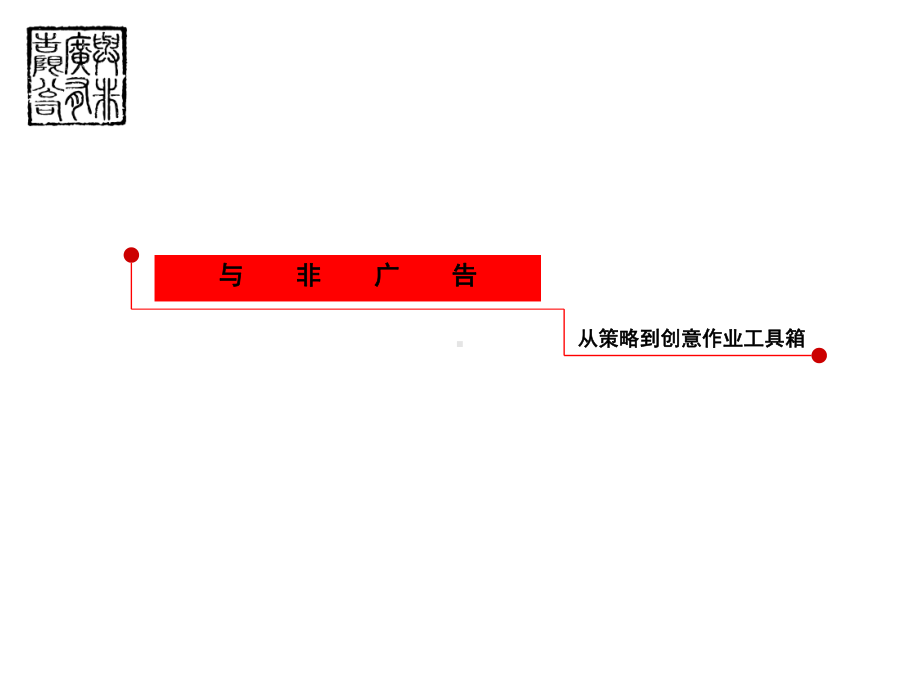 营销传播基础知识训练课件.ppt_第1页