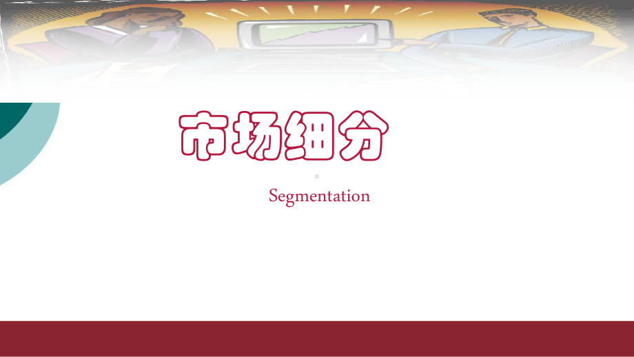 市场细分方法介绍课件.ppt_第1页