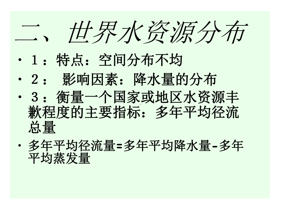 水资源的开发利用与保护课件.ppt_第3页