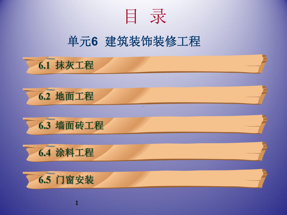 建筑装饰装修工程培训课件.ppt_第1页