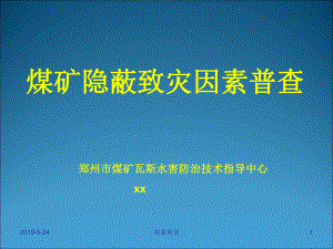 煤矿隐蔽致灾因素普查课件.pptx