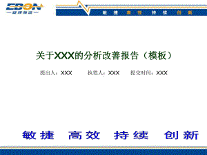 改善报告模板-精品课件.ppt