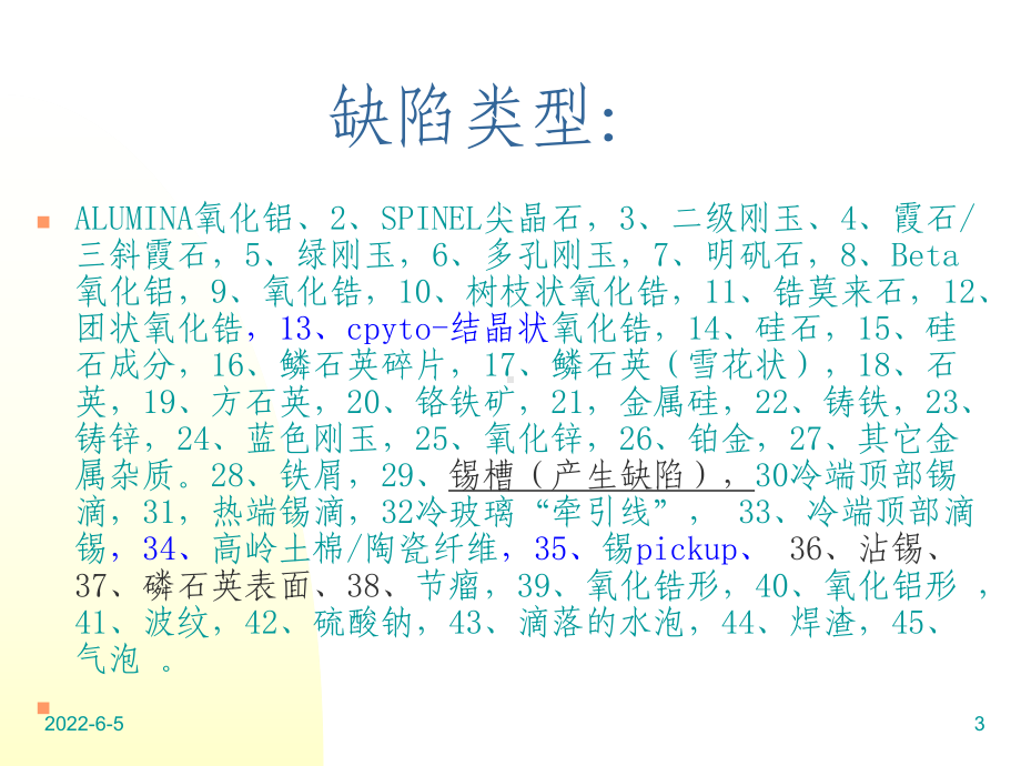 浮法玻璃缺陷产生的原因课件.ppt_第3页