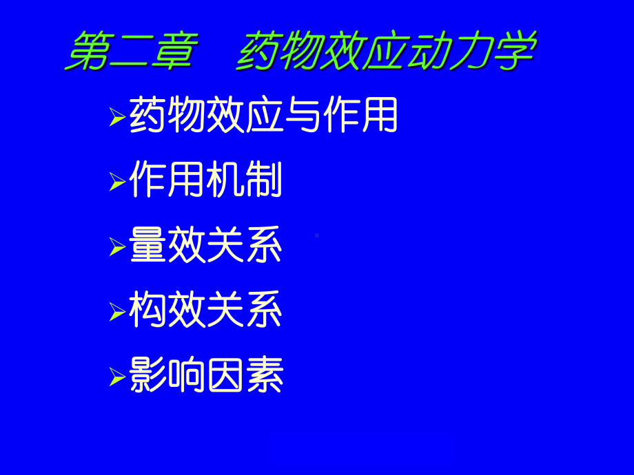 第二篇药物效应动力学课件.ppt_第1页