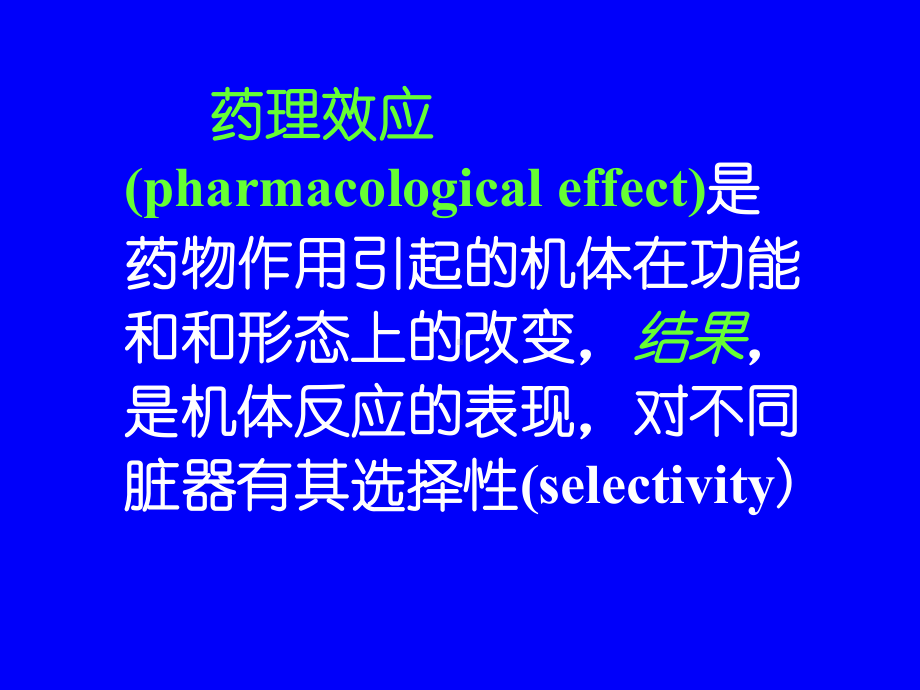 第二篇药物效应动力学课件.ppt_第3页