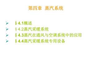 高压蒸汽采暖系统的型式课件.ppt