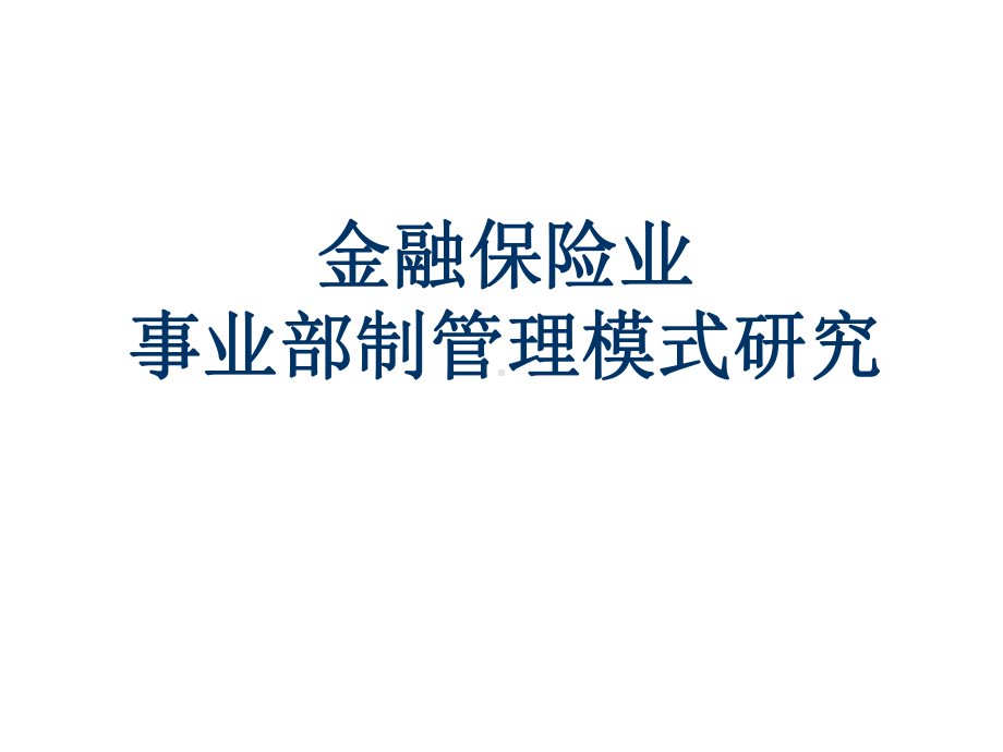 国际国内金融行业创新事业部制管理模式(组织结构)研究课件.ppt_第1页