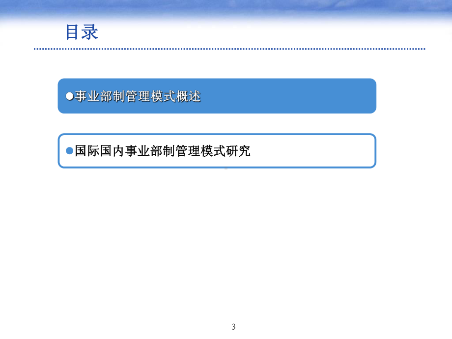 国际国内金融行业创新事业部制管理模式(组织结构)研究课件.ppt_第3页