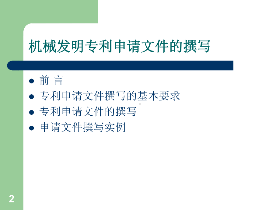 机械发明专利申请文件的撰写-精品完整版课件.ppt_第2页