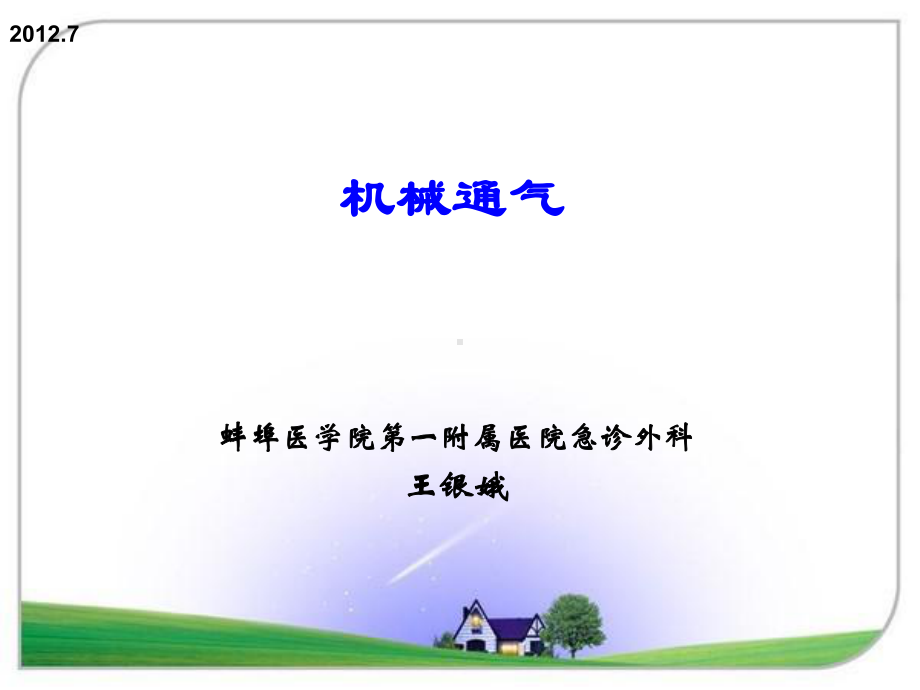 机械通气(一)(1)课件.ppt_第1页