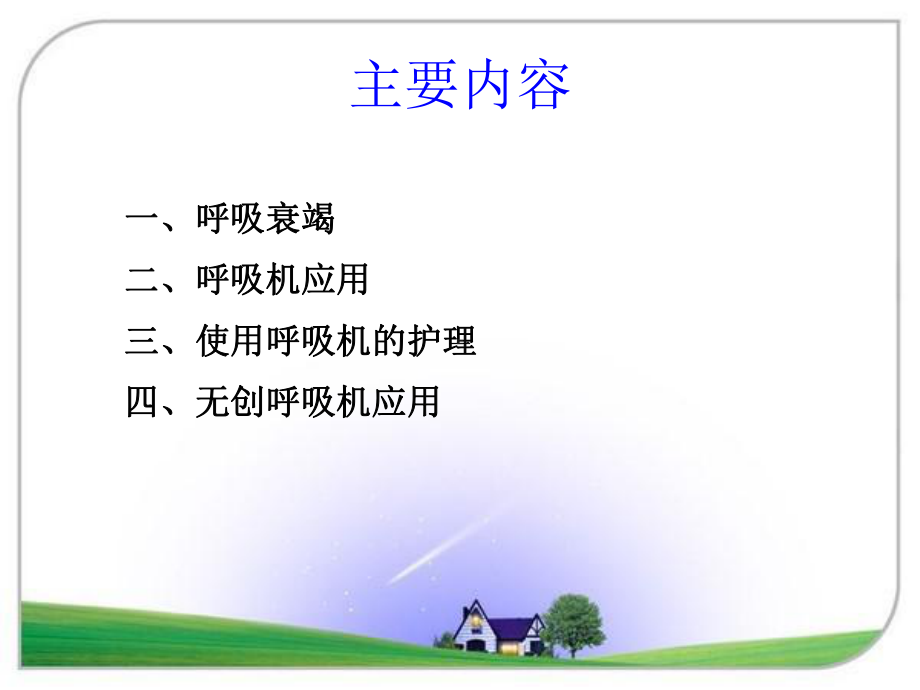 机械通气(一)(1)课件.ppt_第2页