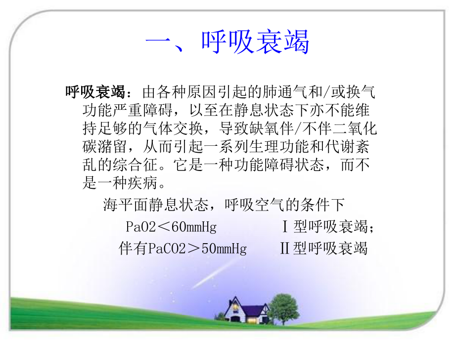 机械通气(一)(1)课件.ppt_第3页