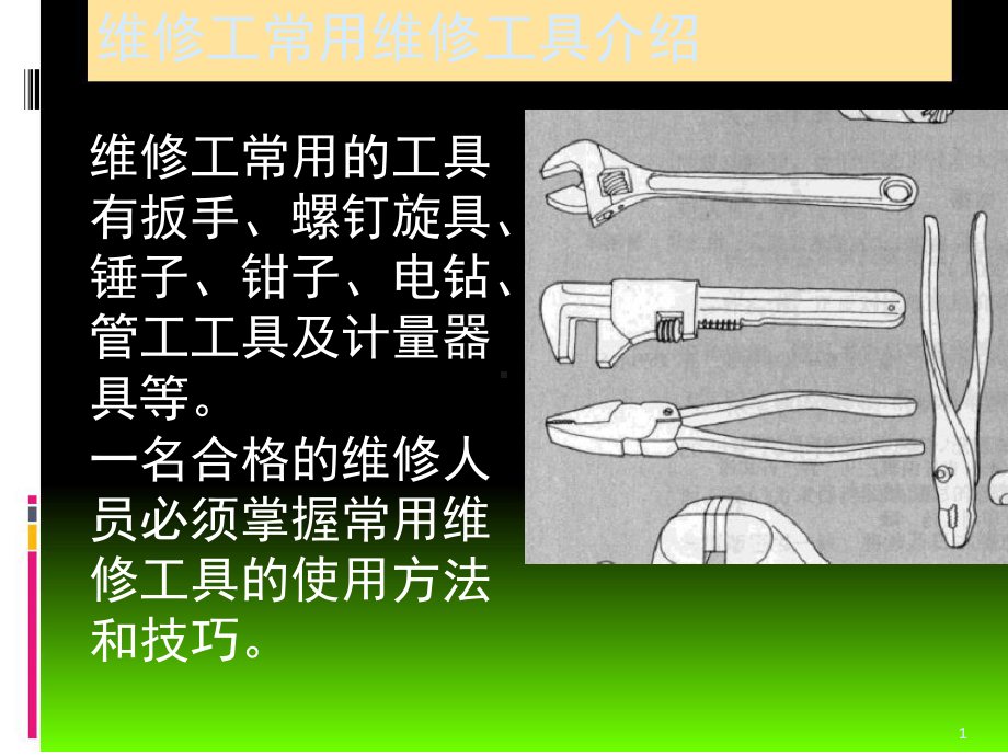 常用机械工具介绍幻灯片课件.ppt_第1页