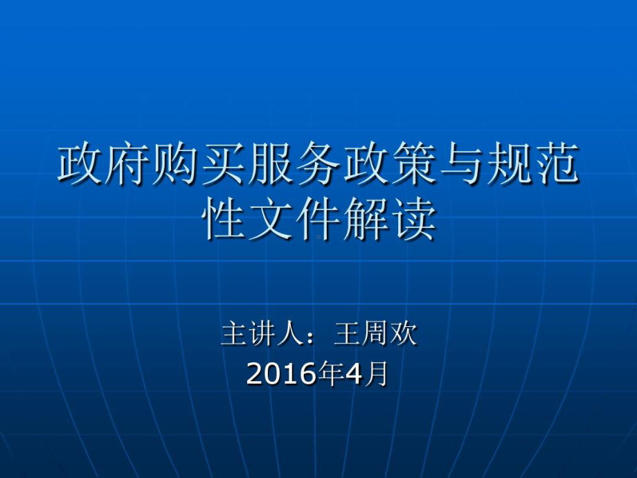 政府购买服务管理办法暂行解读共102页文档课件.ppt_第1页